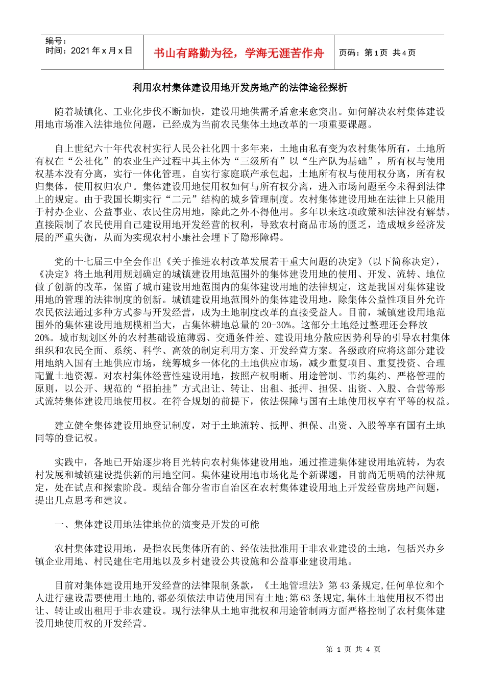 利用农村集体建设用地开发房地产的法律途径探析_第1页