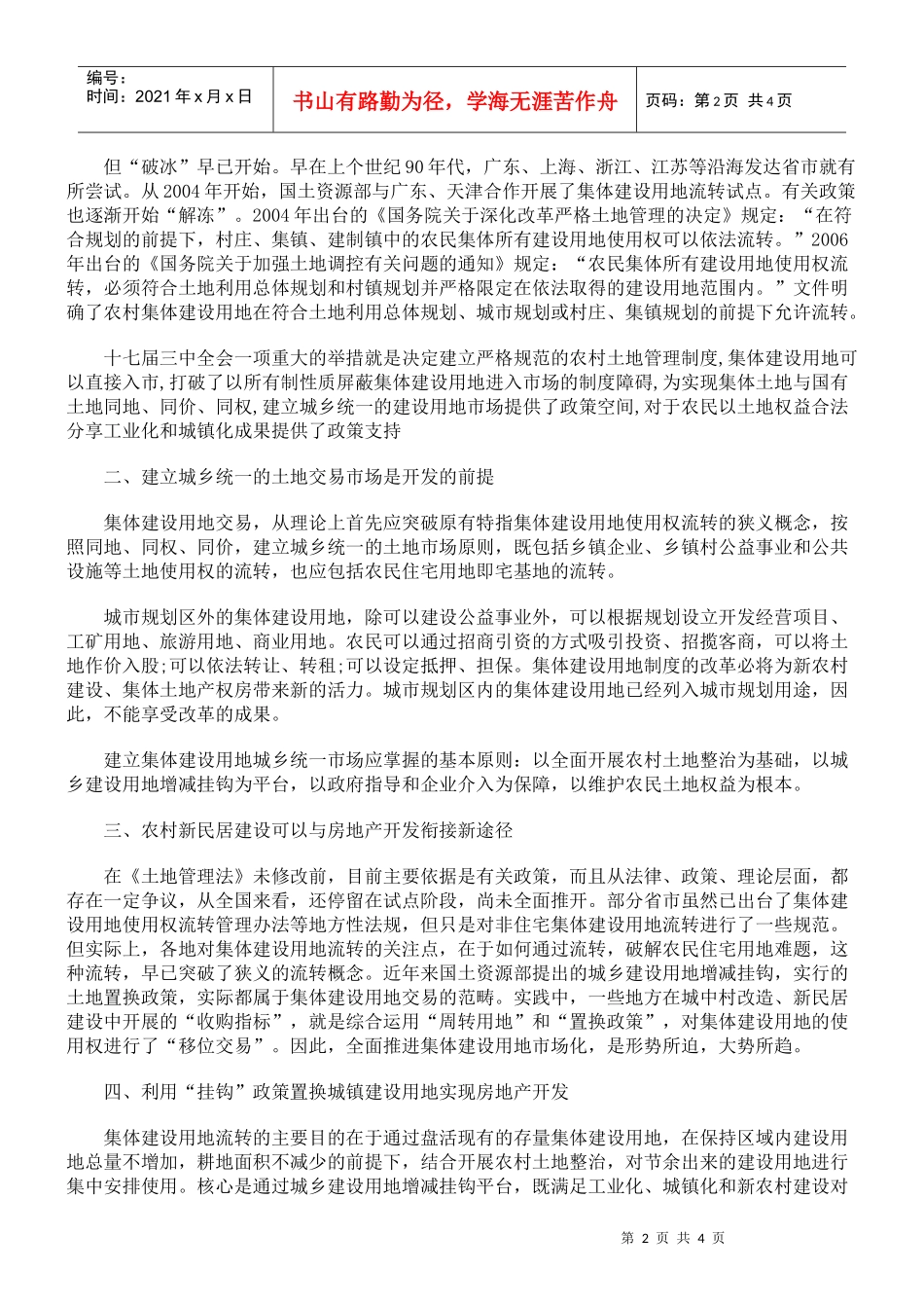 利用农村集体建设用地开发房地产的法律途径探析_第2页