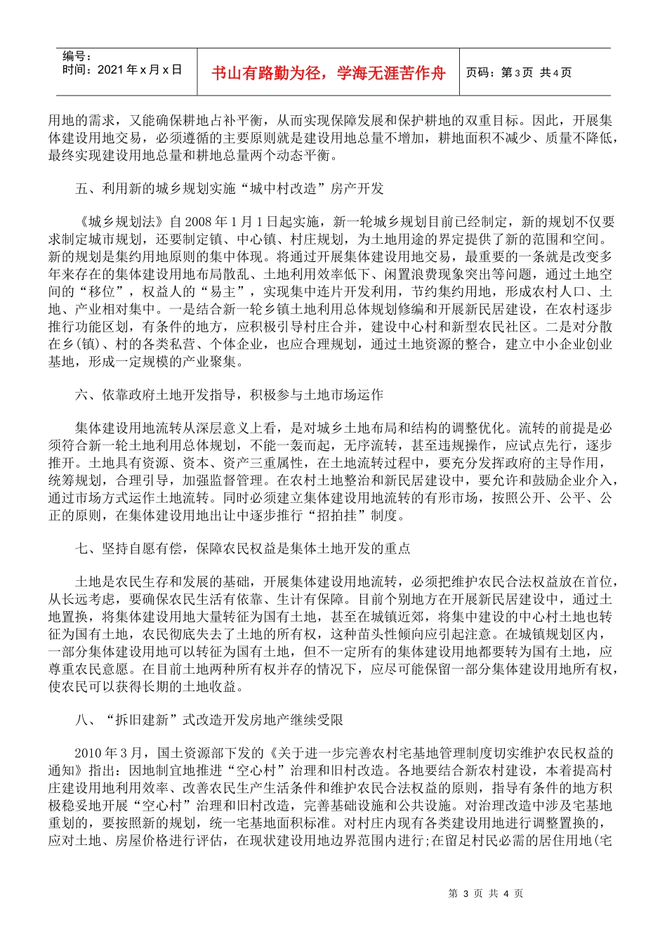 利用农村集体建设用地开发房地产的法律途径探析_第3页