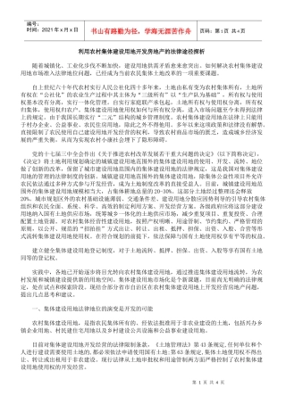 利用农村集体建设用地开发房地产的法律途径探析