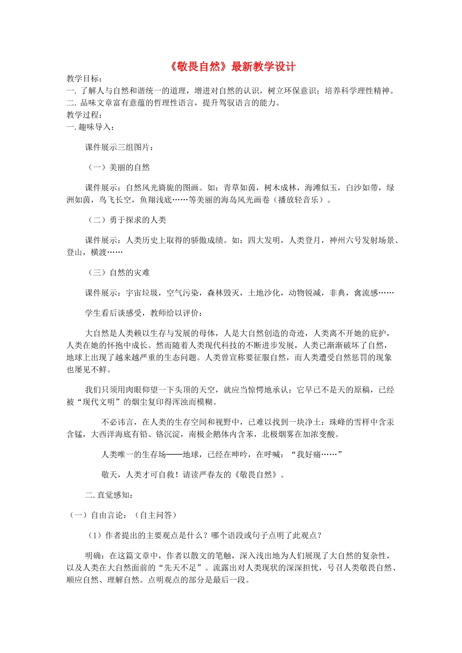 八年级语文下册《敬畏自然》教学设计3 人教新课标版_第1页