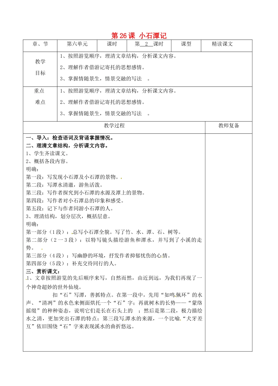 八年级语文下册 26 小石潭记教案2 新人教版-新人教版初中八年级下册语文教案_第1页