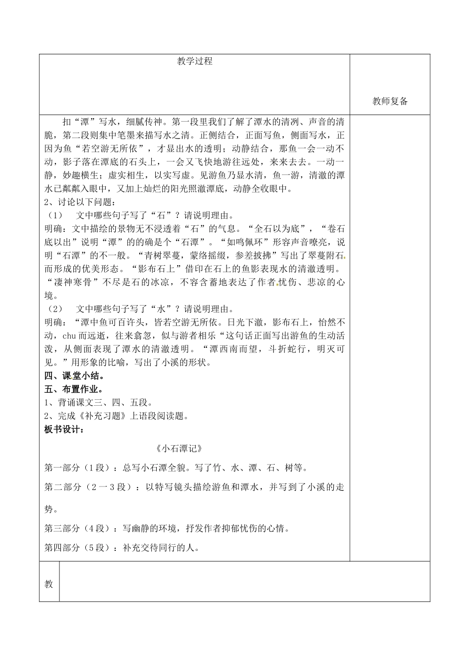 八年级语文下册 26 小石潭记教案2 新人教版-新人教版初中八年级下册语文教案_第2页
