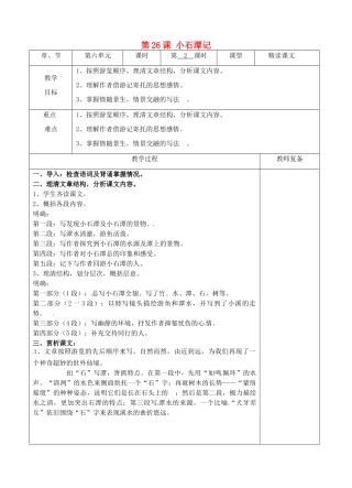 八年级语文下册 26 小石潭记教案2 新人教版-新人教版初中八年级下册语文教案