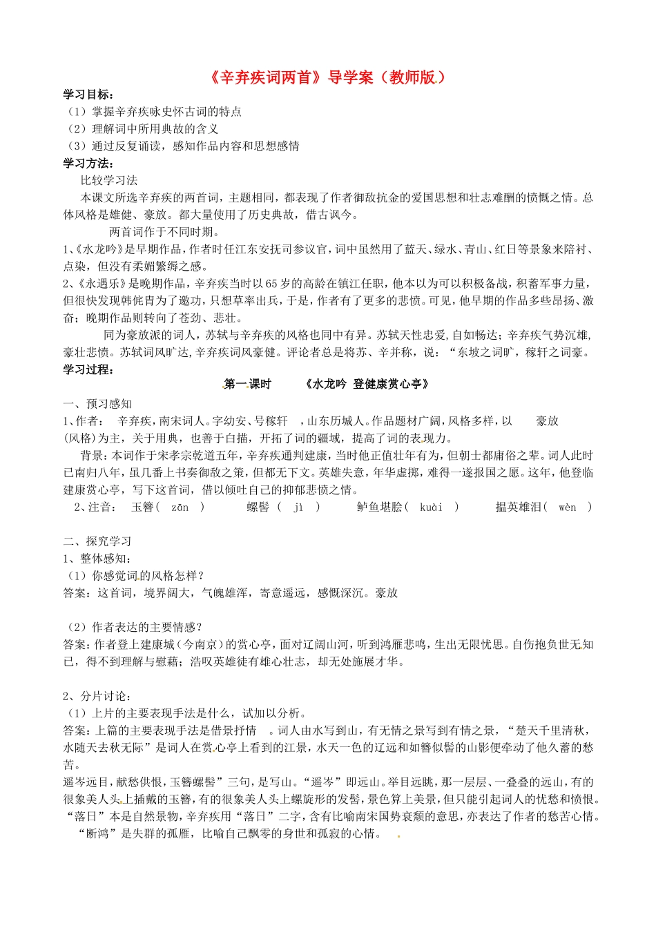 高中语文 第6课《辛弃疾词两首》导学案 新人教版必修4-新人教版高二必修4语文学案_第1页