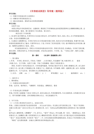 高中语文 第6课《辛弃疾词两首》导学案 新人教版必修4-新人教版高二必修4语文学案