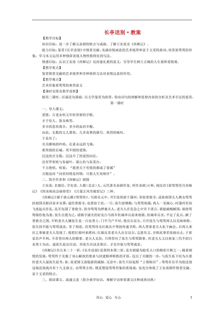 高三语文 《长亭送别》教案 苏教版必修5_第1页