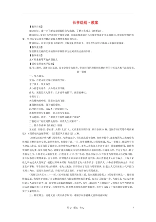 高三语文 《长亭送别》教案 苏教版必修5