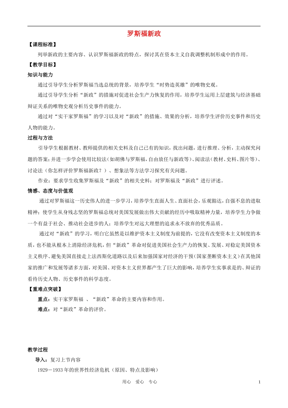 高一历史 6.2《罗斯福新政》教案 人民版必修2_第1页