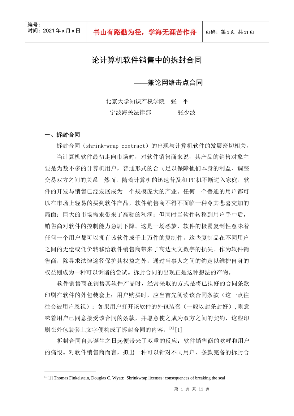 网络合同的特点与效力_第1页