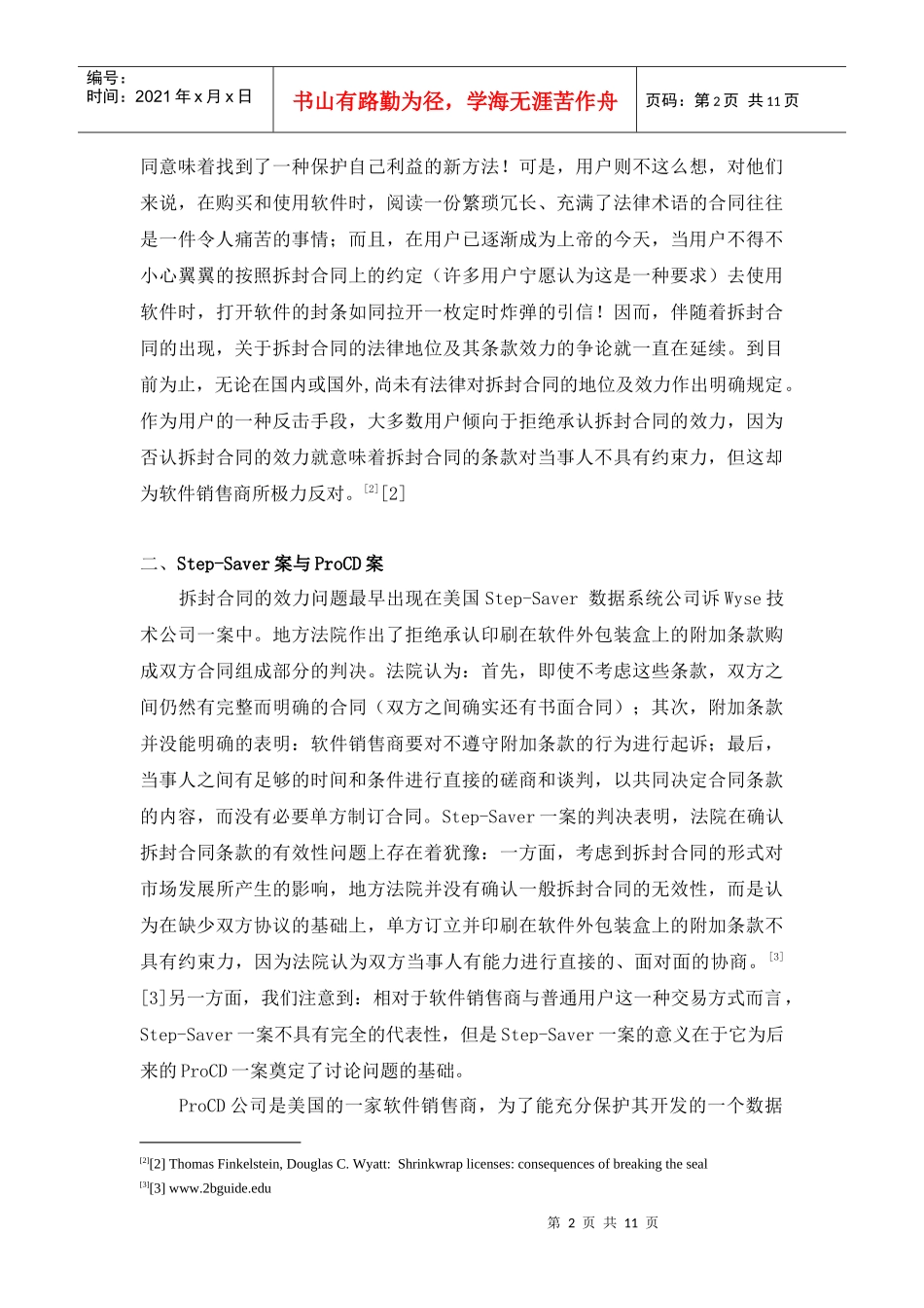 网络合同的特点与效力_第2页