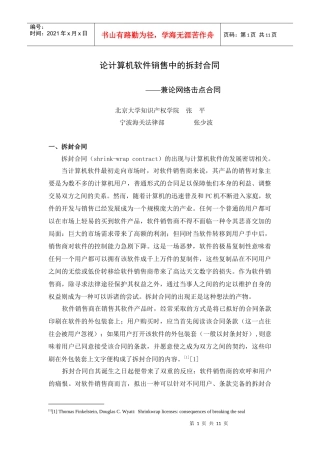 网络合同的特点与效力