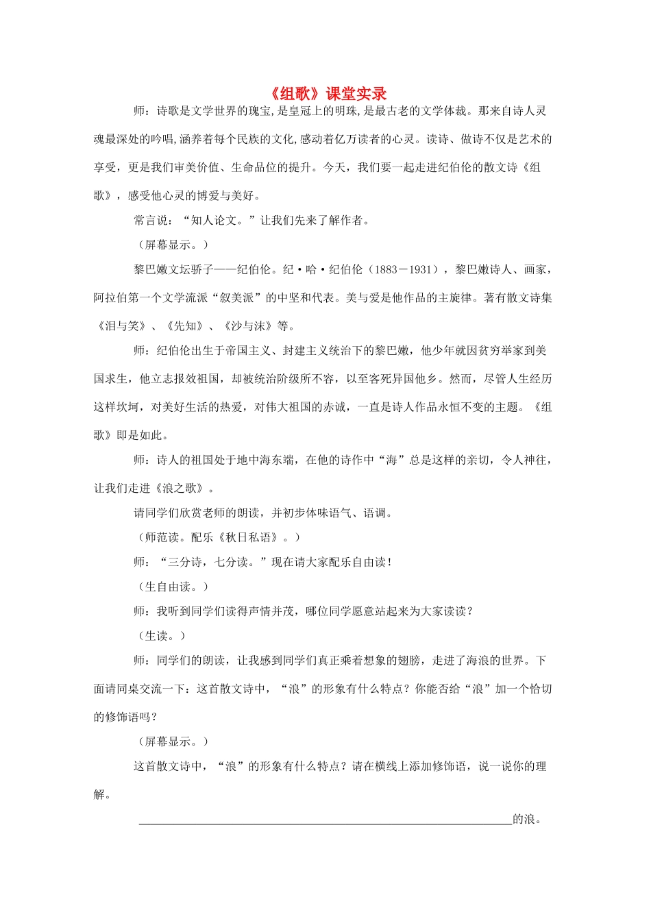 八年级语文下册 《组歌》课堂实录 人教新课标版_第1页