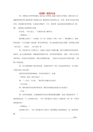 八年级语文下册 《组歌》课堂实录 人教新课标版