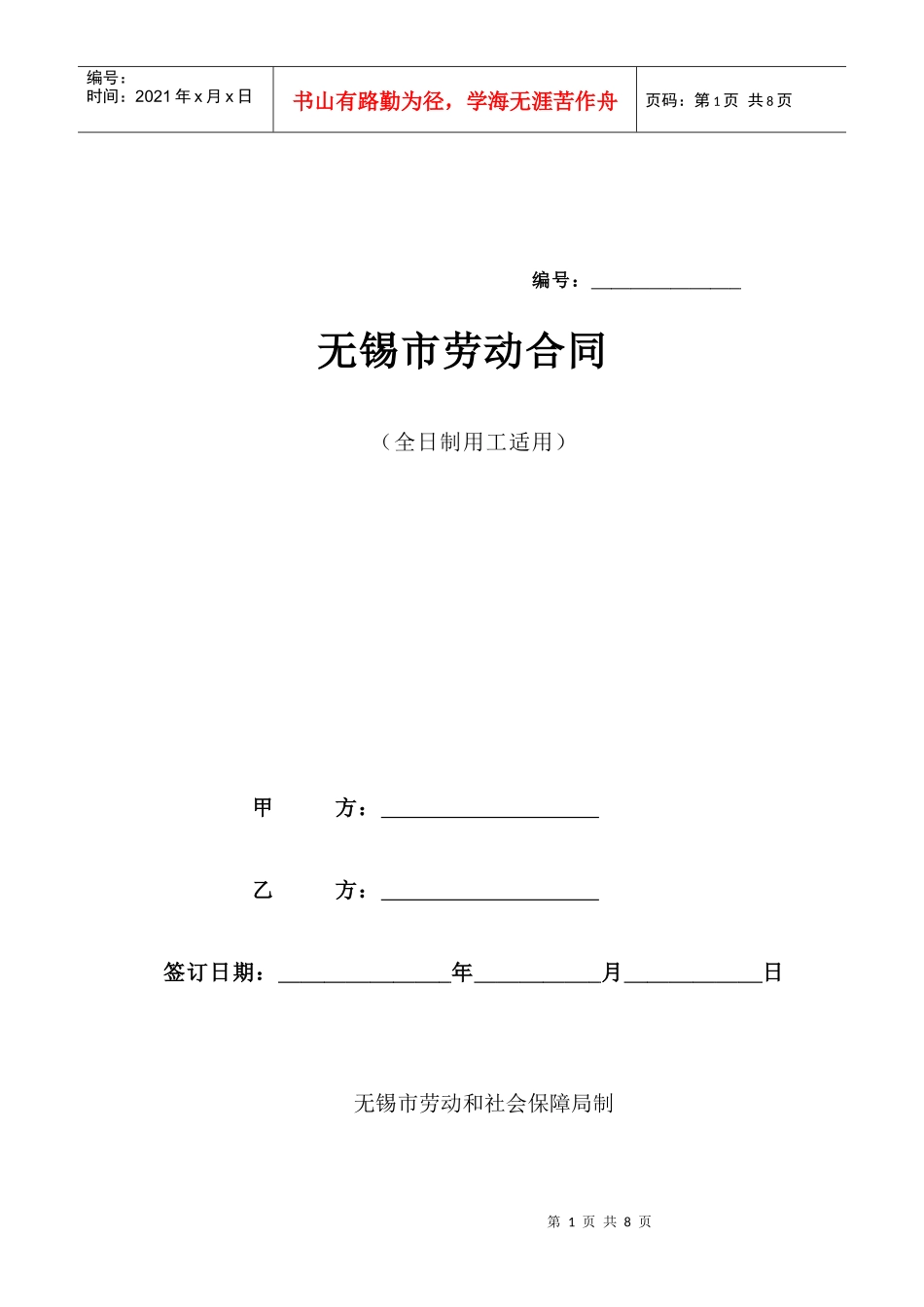 无锡市劳动合同_第1页