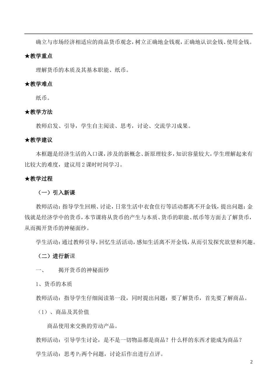 高中政治 《神奇的货币》精品教案 新人教版必修1_第2页