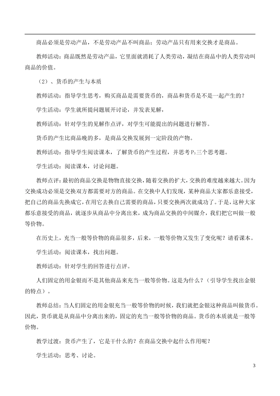 高中政治 《神奇的货币》精品教案 新人教版必修1_第3页