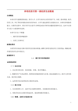 高中政治 《神奇的货币》精品教案 新人教版必修1