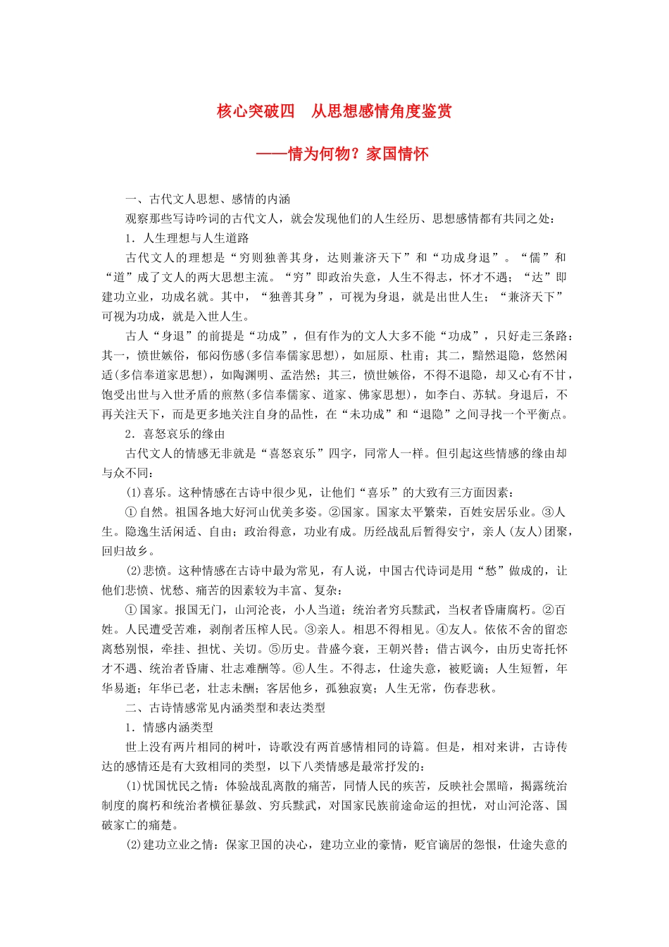 高考语文一轮复习 第七章 古诗鉴赏-基于思想内容和艺术特色的鉴赏性阅读 专题三 理解必备知识，掌握关键能力 核心突破四 从思想感情角度鉴赏讲义-人教版高三全册语文教案_第1页