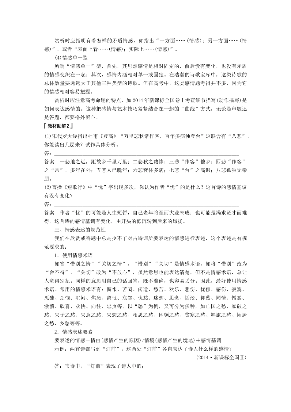 高考语文一轮复习 第七章 古诗鉴赏-基于思想内容和艺术特色的鉴赏性阅读 专题三 理解必备知识，掌握关键能力 核心突破四 从思想感情角度鉴赏讲义-人教版高三全册语文教案_第3页