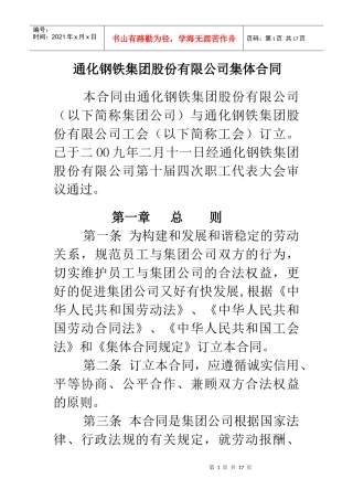通化钢铁集团股份有限公司集体合同