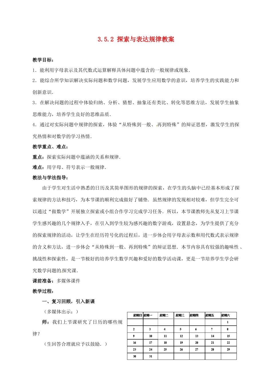 山东省枣庄市峄城区吴林街道中学七年级数学上册 3.5.2 探索与表达规律教案 （新版）北师大版_第1页