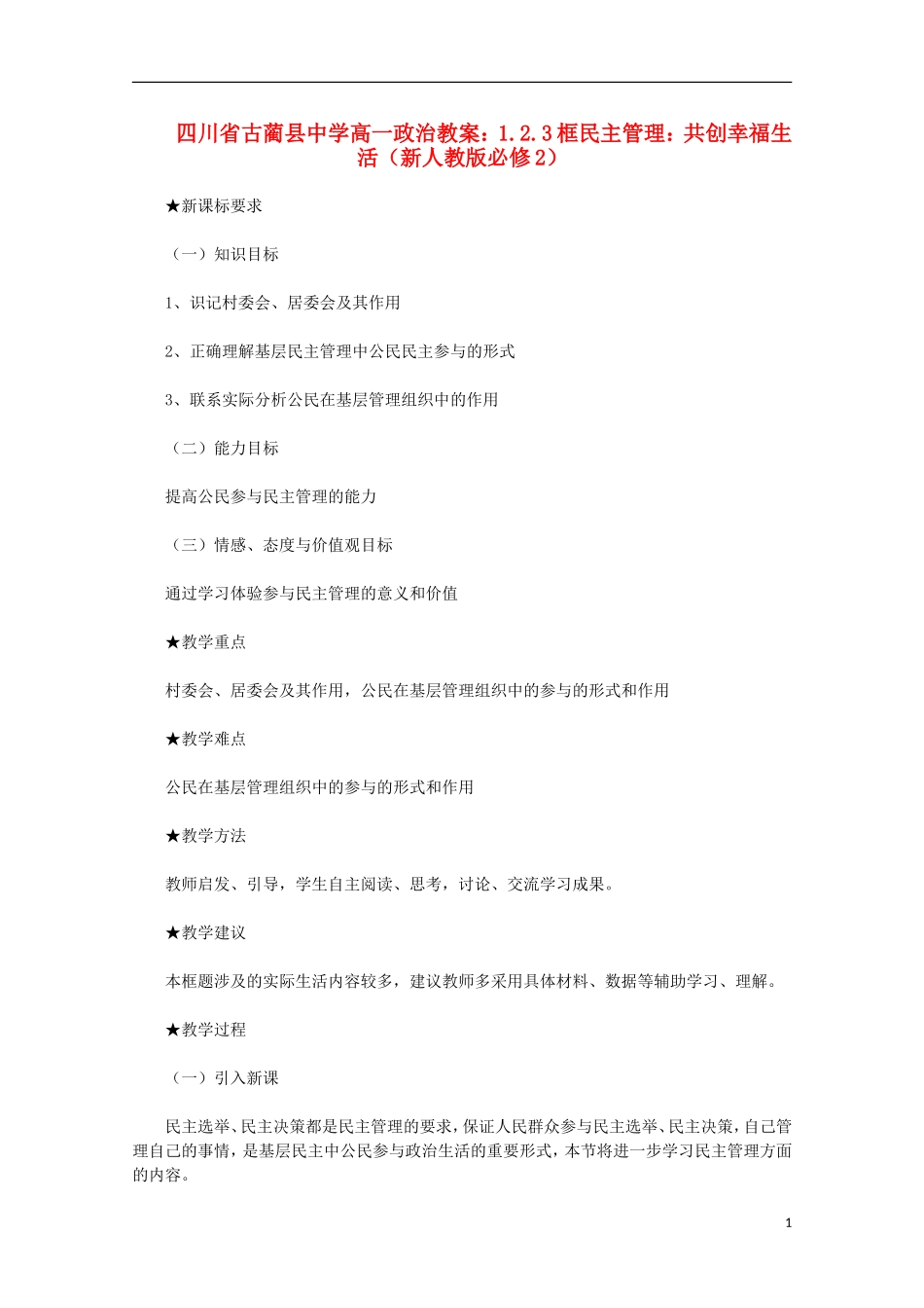 四川省古蔺县中学高中政治 1.2.3框民主管理 共创幸福生活教案 新人教版必修2_第1页