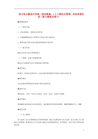 四川省古蔺县中学高中政治 1.2.3框民主管理 共创幸福生活教案 新人教版必修2