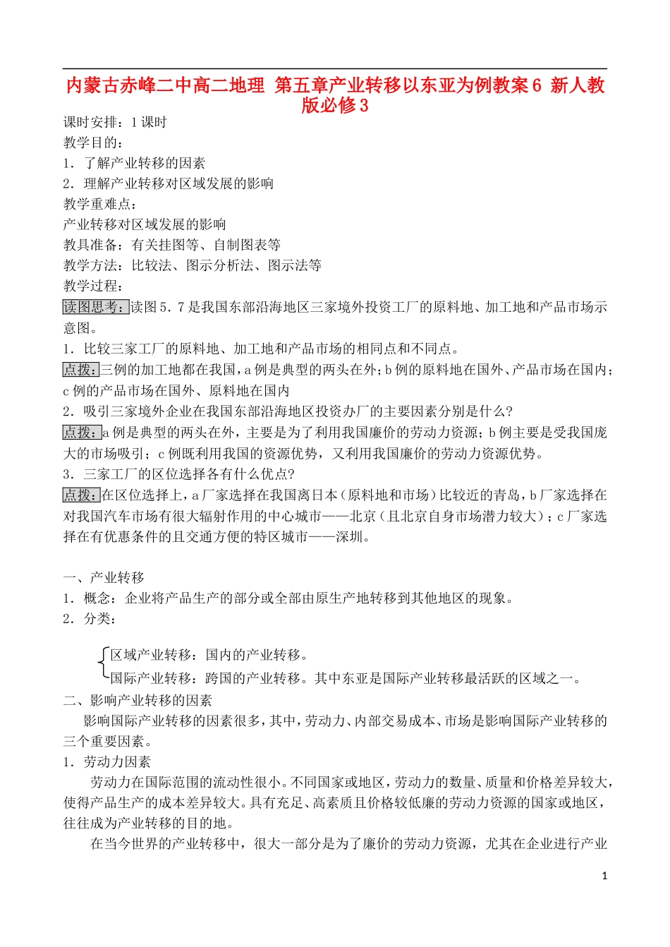 内蒙古赤峰二中高中地理 第五章产业转移以东亚为例教案6 新人教版必修3_第1页