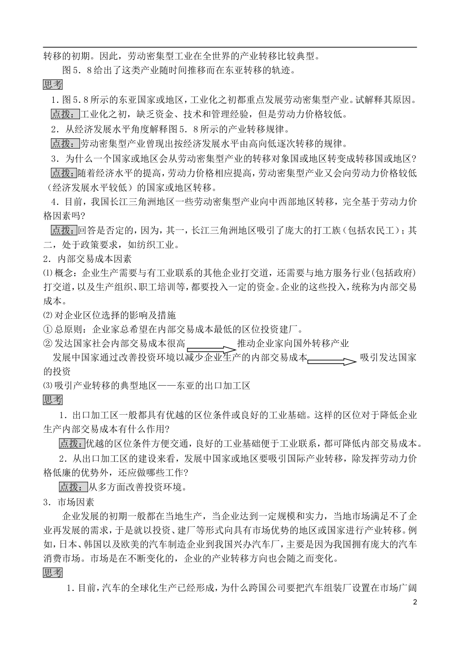 内蒙古赤峰二中高中地理 第五章产业转移以东亚为例教案6 新人教版必修3_第2页