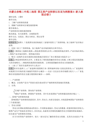 内蒙古赤峰二中高中地理 第五章产业转移以东亚为例教案6 新人教版必修3