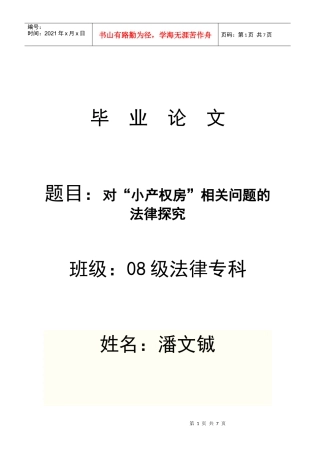 对“小产权房”相关问题的法律探究