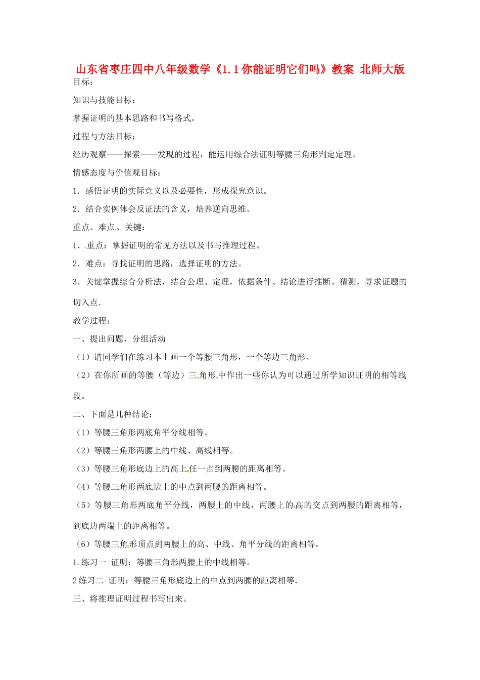 山东省枣庄四中八年级数学《1.1你能证明它们吗》教案 北师大版_第1页
