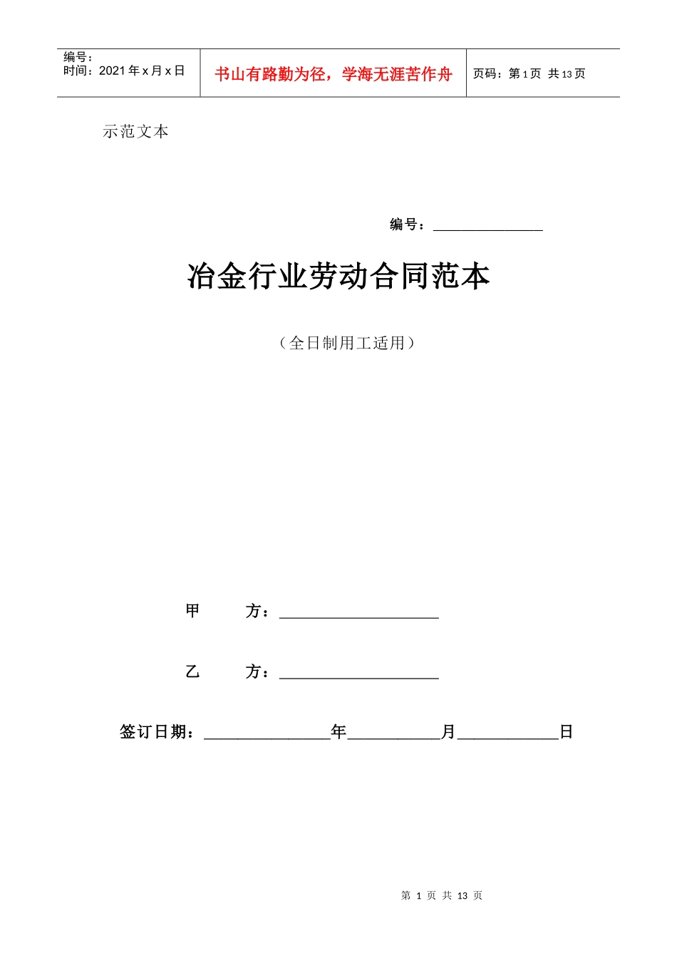 教你快速草拟冶金行业劳动合同_第1页