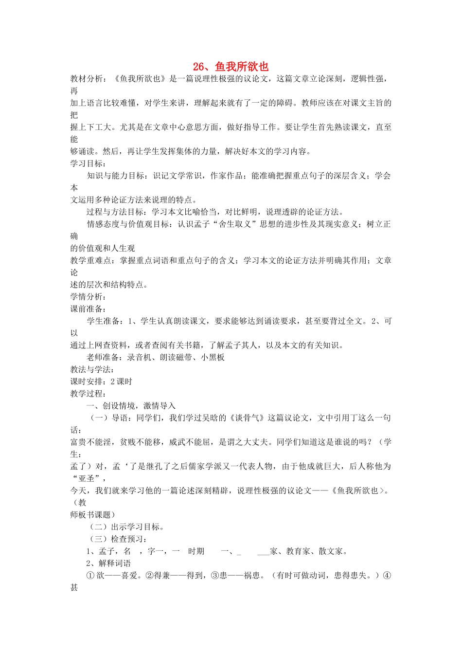 八年级语文下册 第26课 鱼我所欲也教案 鲁教版-鲁教版初中八年级下册语文教案_第1页