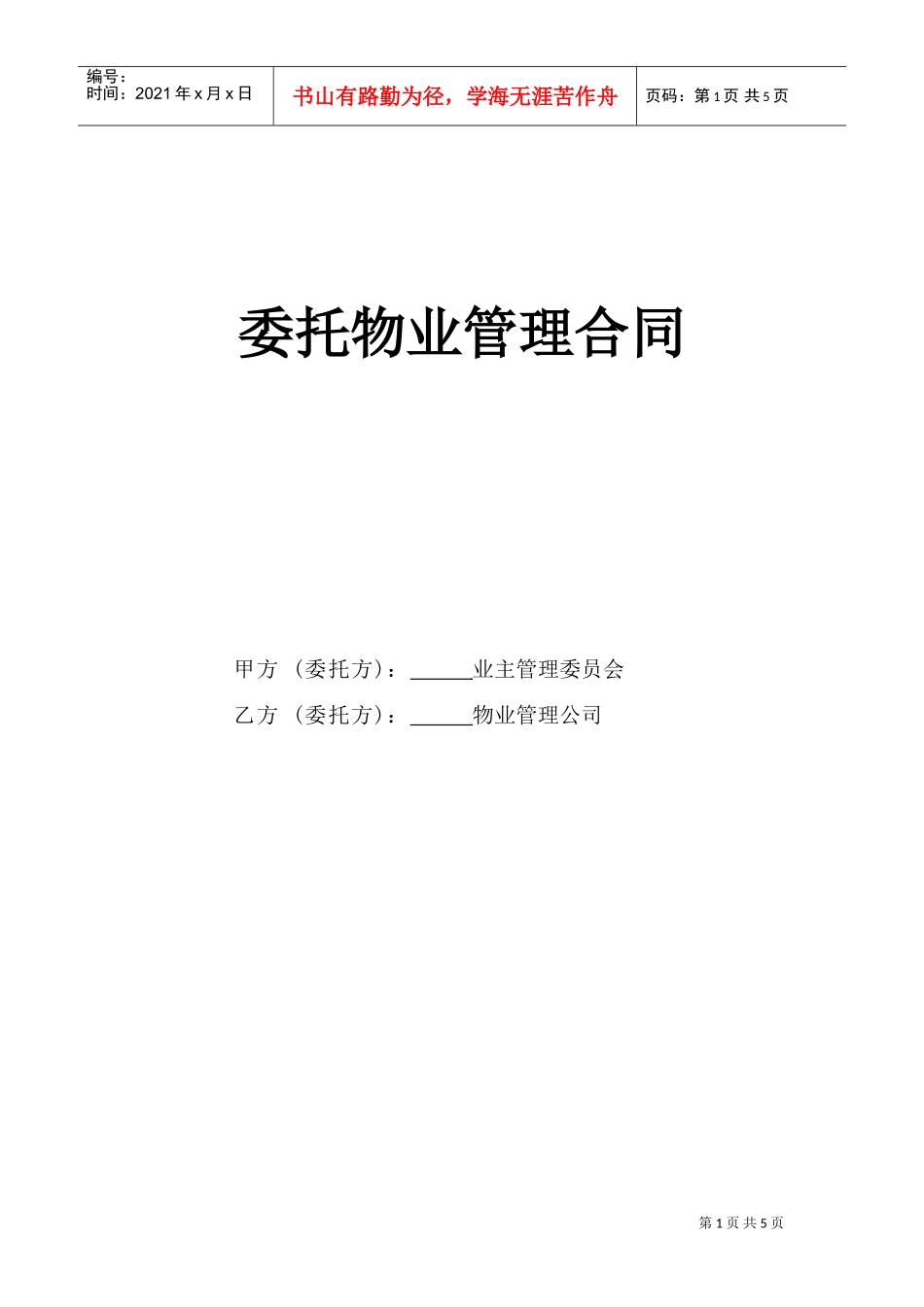 《委托物业管理合同》(DOC5页)_第1页