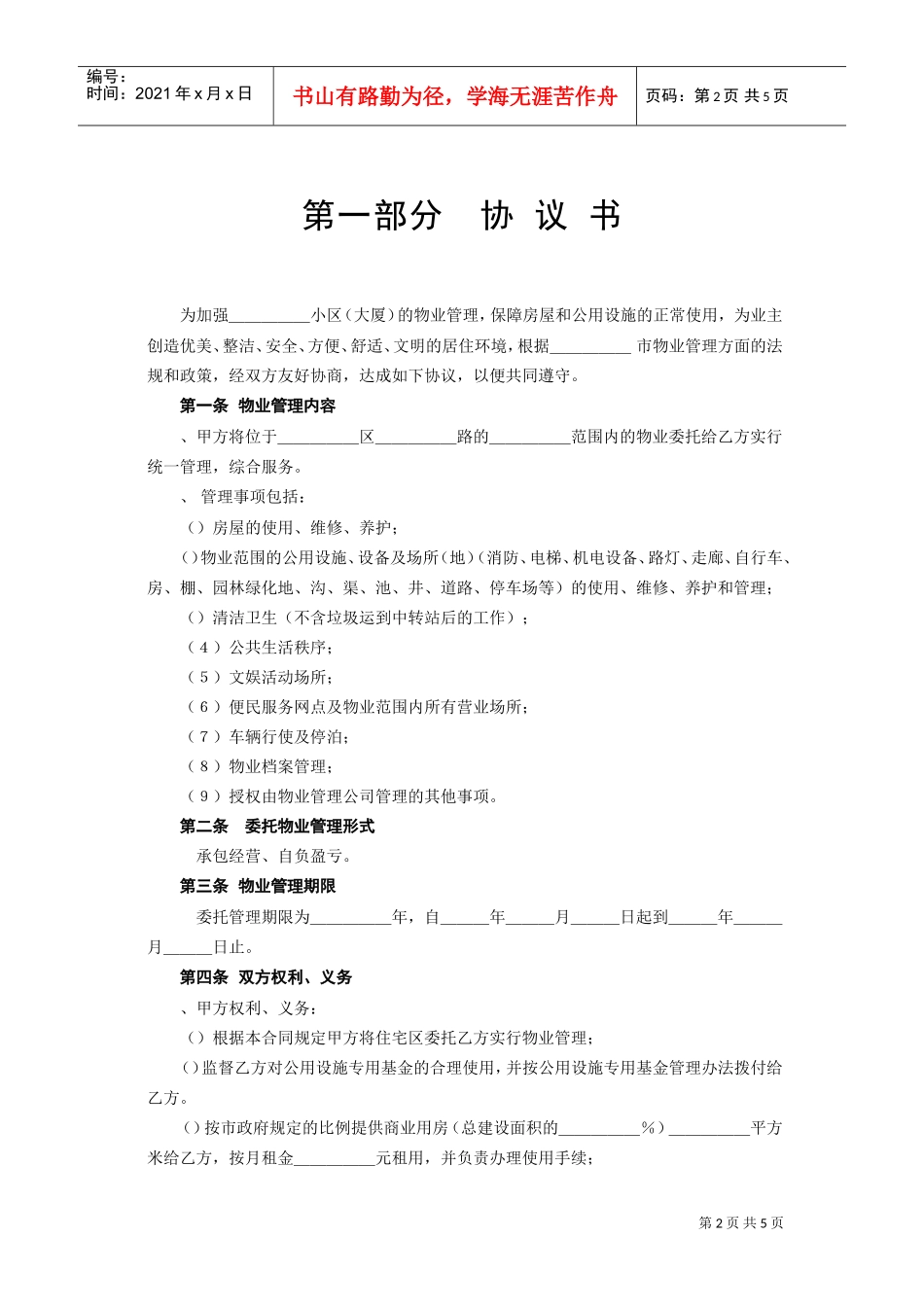 《委托物业管理合同》(DOC5页)_第2页