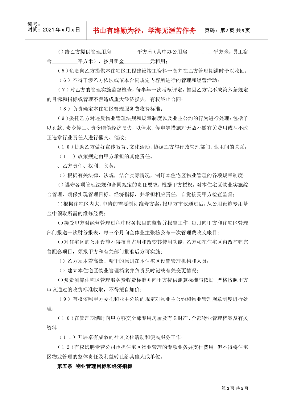 《委托物业管理合同》(DOC5页)_第3页