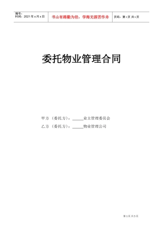 《委托物业管理合同》(DOC5页)