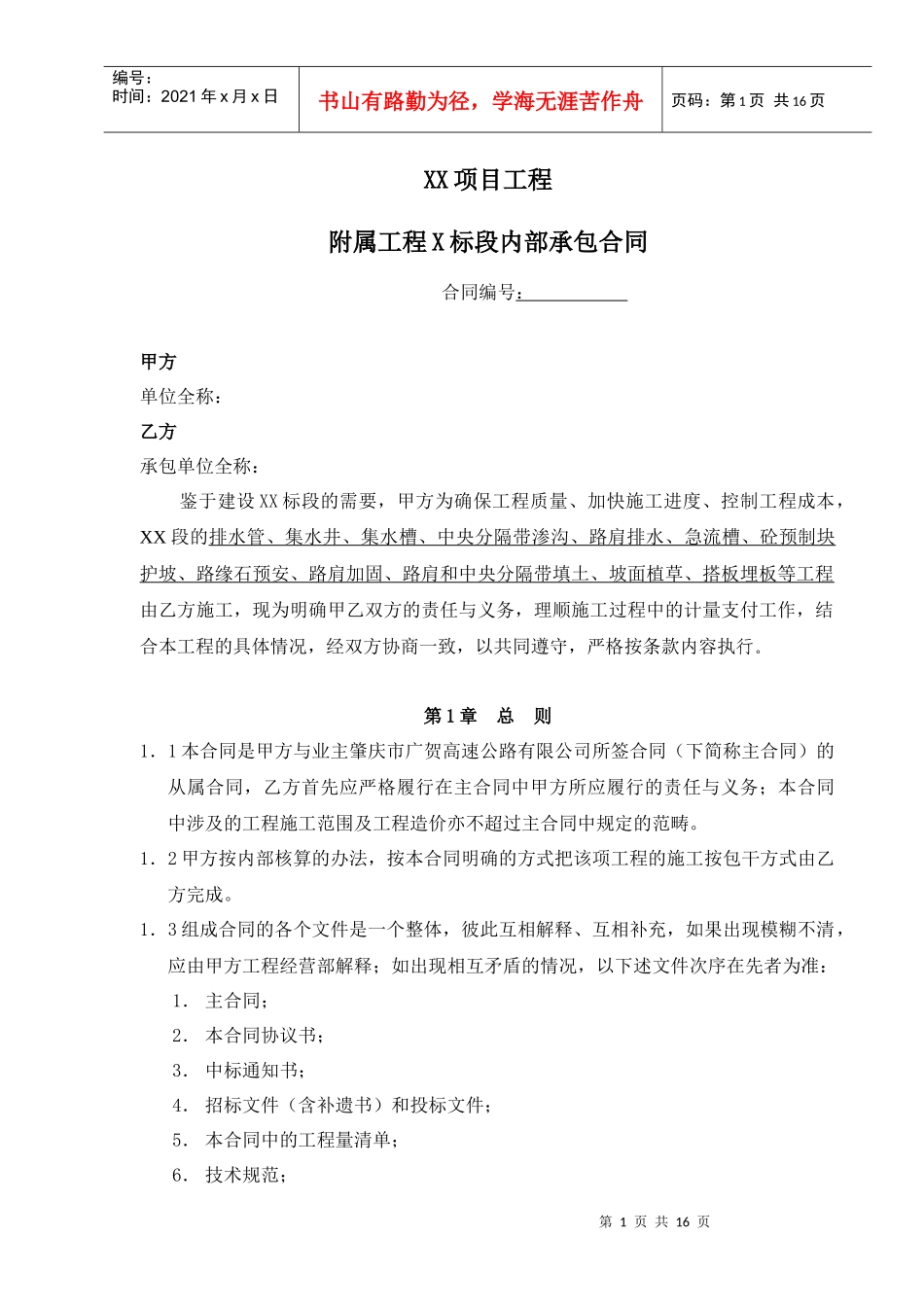 附属工程X标段内部承包合同_第1页