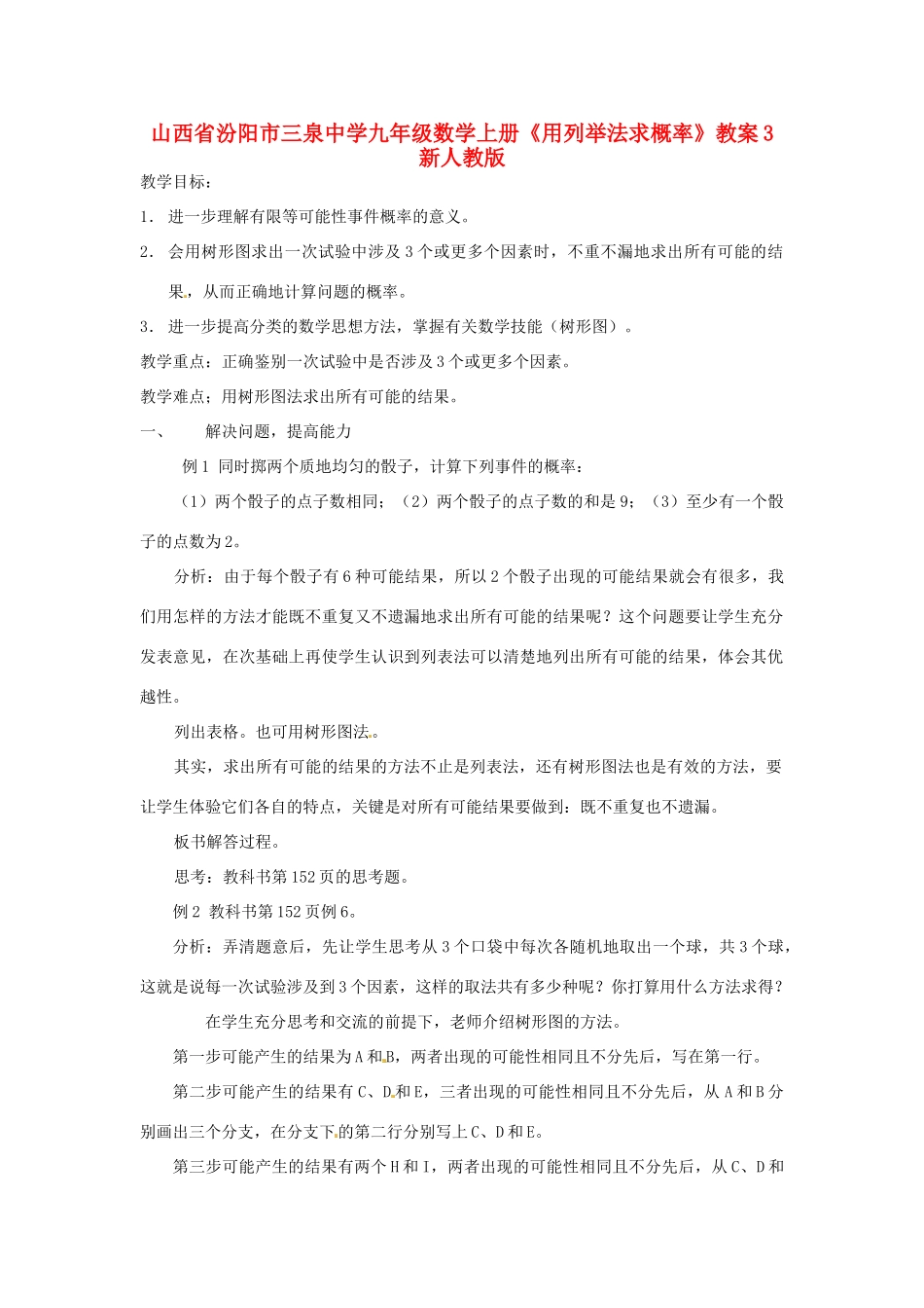 山西省汾阳市三泉中学九年级数学上册《用列举法求概率》教案3 新人教版_第1页