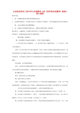 山西省汾阳市三泉中学九年级数学上册《用列举法求概率》教案3 新人教版