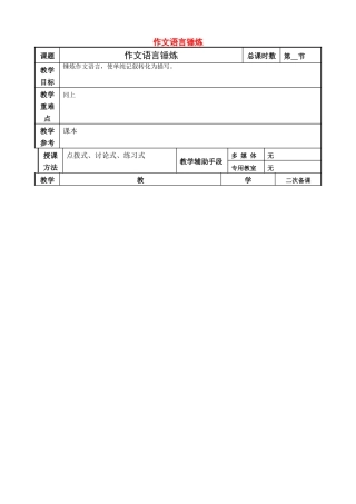 高考语文一轮复习《作文语言锤炼》教案-人教版高三全册语文教案