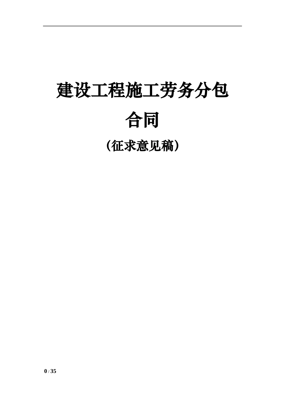 建设工程劳务分包合同范本-营改增版本_第1页
