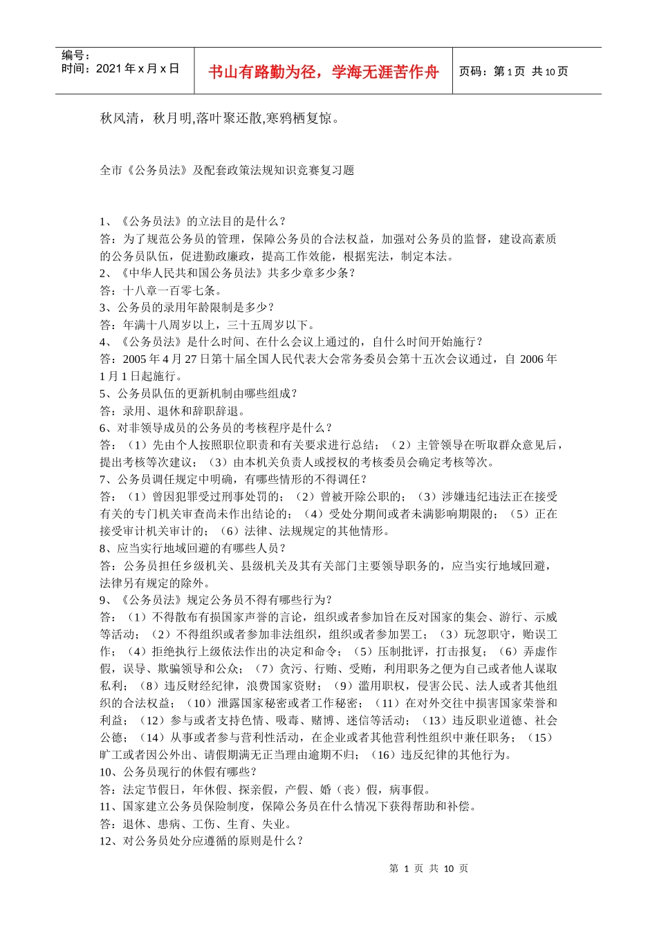 Mltgtz公务员法及其配套法规_第1页