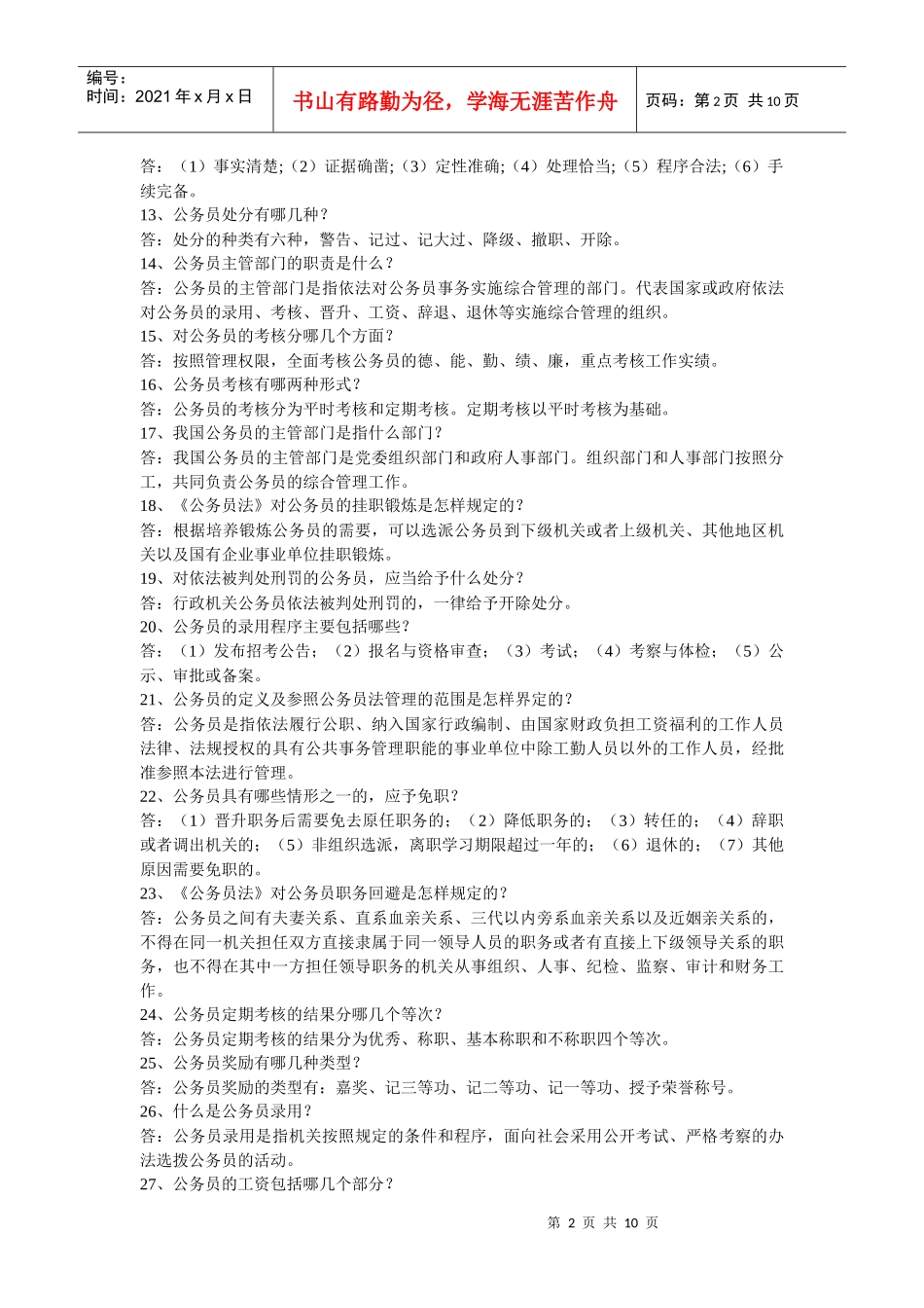 Mltgtz公务员法及其配套法规_第2页