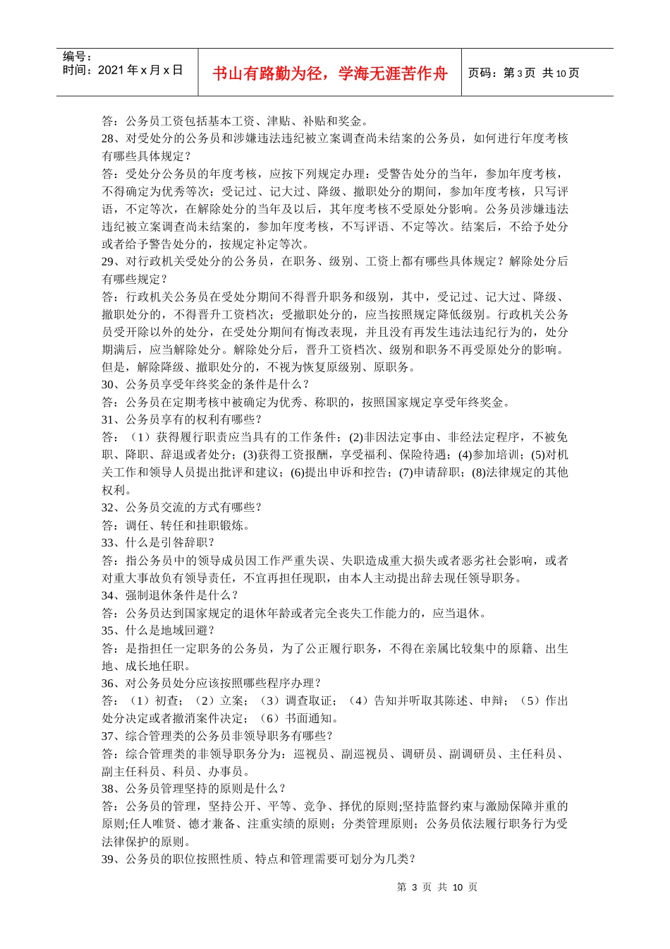 Mltgtz公务员法及其配套法规_第3页