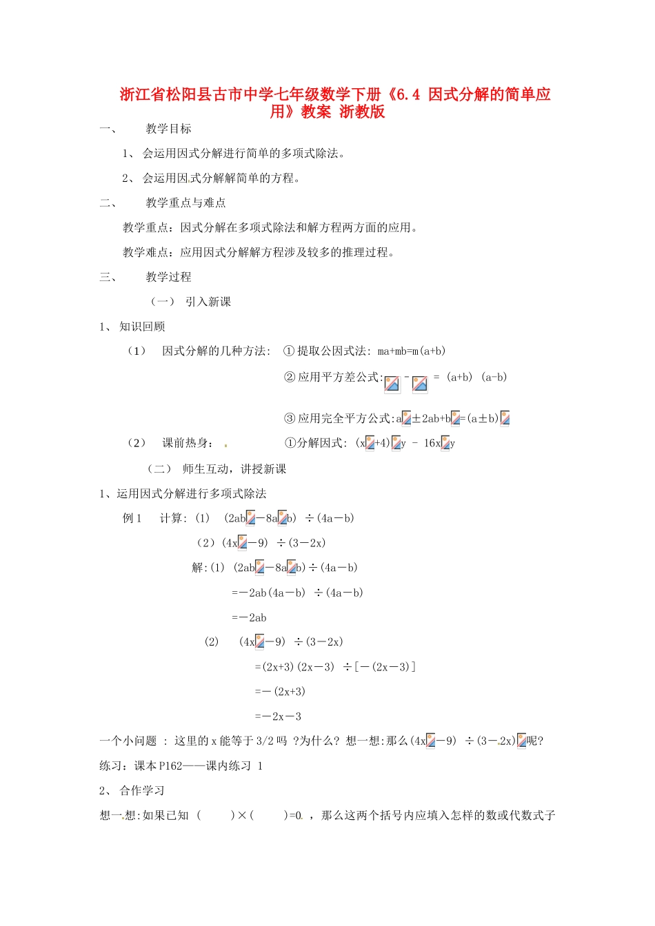 浙江省松阳县古市中学七年级数学下册《6.4 因式分解的简单应用》教案 浙教版_第1页