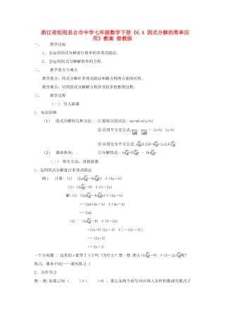 浙江省松阳县古市中学七年级数学下册《6.4 因式分解的简单应用》教案 浙教版