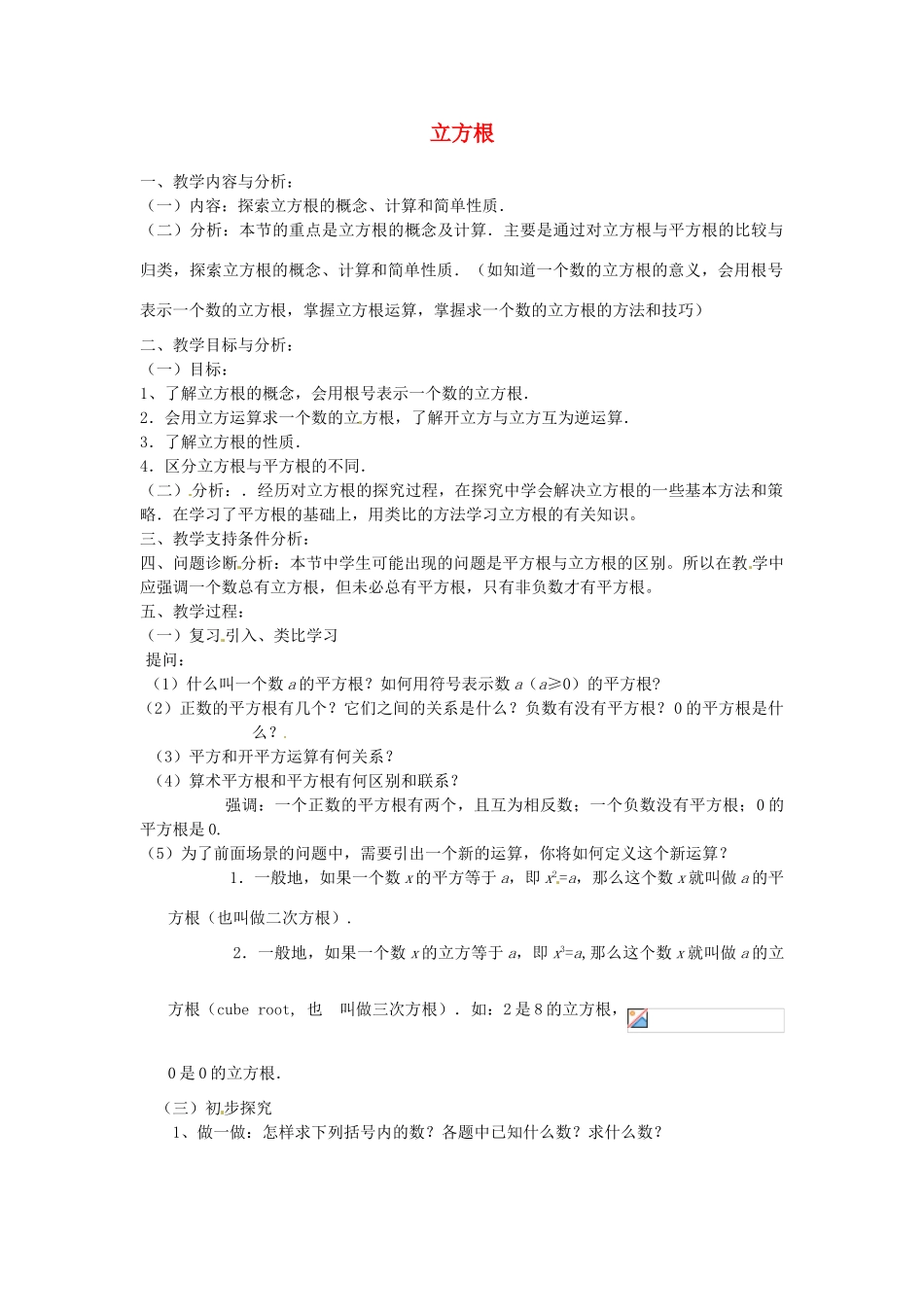 云南省昆明市艺卓高级中学八年级数学上册《2.3 立方根》教学设计 北师大版_第1页